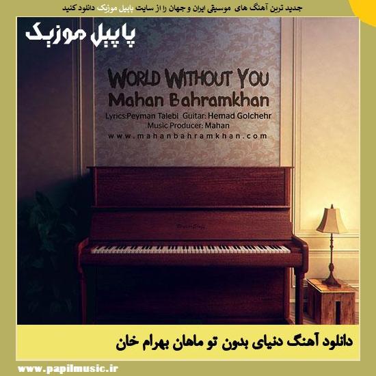 Mahan Bahramkhan World Without You دانلود آهنگ دنیای بدون تو از ماهان بهرام خان